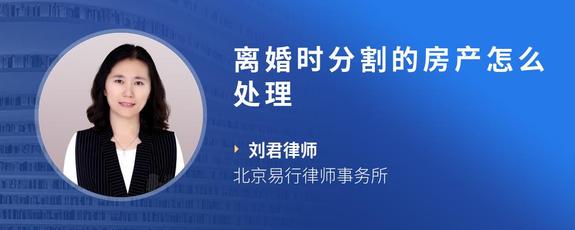 离婚时分割的房产怎么处理