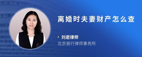 离婚时夫妻财产怎么查