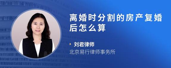 离婚时分割的房产复婚后怎么算
