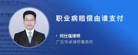 职业病赔偿由谁支付