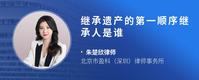 继承遗产的第一顺序继承人是谁