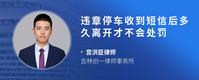 违章停车收到短信后多久离开才不会处罚