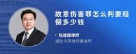 故意伤害罪怎么判要赔偿多少钱