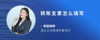 转账支票怎么填写