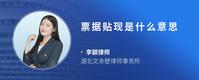 票据贴现是什么意思