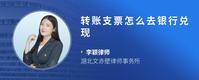 转账支票怎么去银行兑现