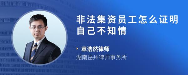 非法集资员工怎么证明自己不知情