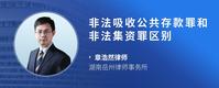 非法吸收公共存款罪和非法集资罪区别