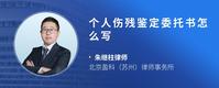 个人伤残鉴定委托书怎么写