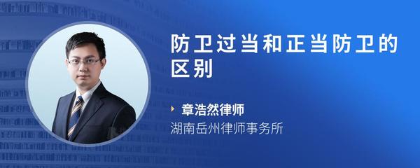 防卫过当和正当防卫的区别