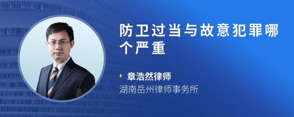 防卫过当与故意犯罪哪个严重
