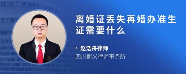 离婚证丢失再婚办准生证需要什么