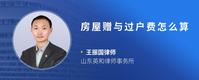 房屋赠与过户费怎么算