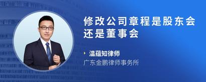 修改公司章程是股东会还是董事会