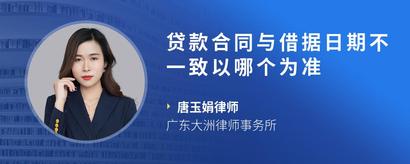 贷款合同与借据日期不一致以哪个为准