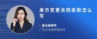 单方变更合同条款怎么写