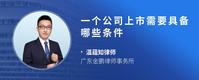 一个公司上市需要具备哪些条件