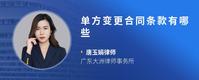 单方变更合同条款有哪些