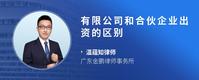 有限公司和合伙企业出资的区别