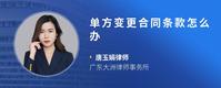 单方变更合同条款怎么办