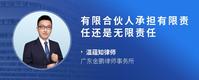 有限合伙人承担有限责任还是无限责任
