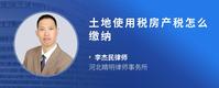 土地使用税房产税怎么缴纳