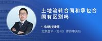 土地流转合同和承包合同有区别吗