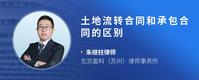 土地流转合同和承包合同的区别