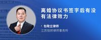 离婚协议书签字后有没有法律效力