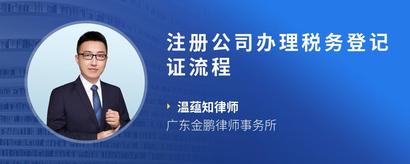 注册公司办理税务登记证流程