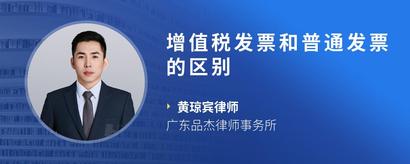 增值税发票和普通发票的区别