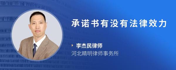 承诺书有没有法律效力