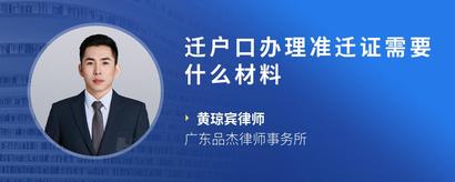 迁户口办理准迁证需要什么材料