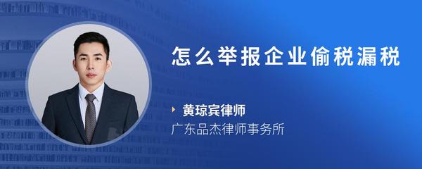 怎么举报企业偷税漏税