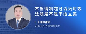 不当得利超过诉讼时效法院是不是不给立案