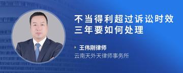 不当得利超过诉讼时效三年要如何处理