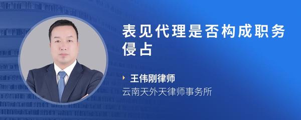 表见代理是否构成职务侵占