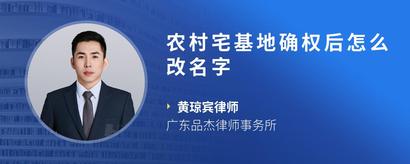 农村宅基地确权后怎么改名字
