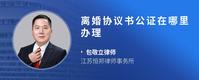 离婚协议书公证在哪里办理