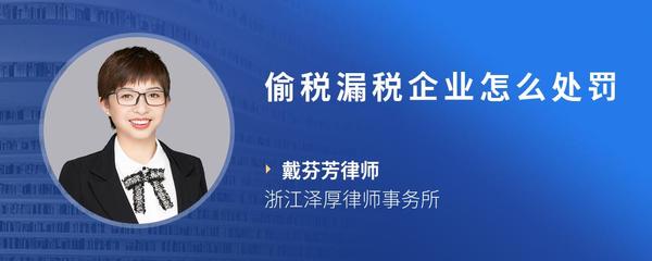 偷税漏税企业怎么处罚