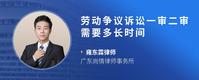 劳动争议诉讼一审二审需要多长时间