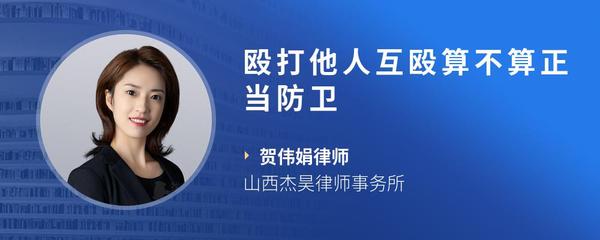殴打他人互殴算不算正当防卫