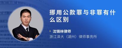 挪用公款罪与非罪有什么区别
