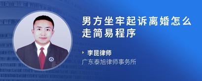 男方坐牢起诉离婚怎么走简易程序