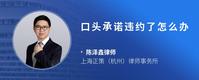 口头承诺违约了怎么办