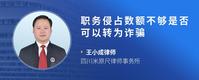 职务侵占数额不够是否可以转为诈骗