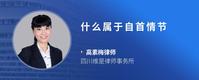 什么属于自首情节