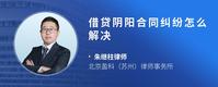 借贷阴阳合同纠纷怎么解决