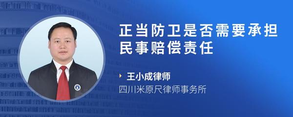 正当防卫是否需要承担民事赔偿责任