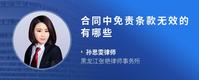 合同中免责条款无效的有哪些